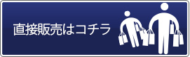 直接販売はコチラ