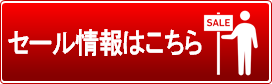 セール情報はこちら